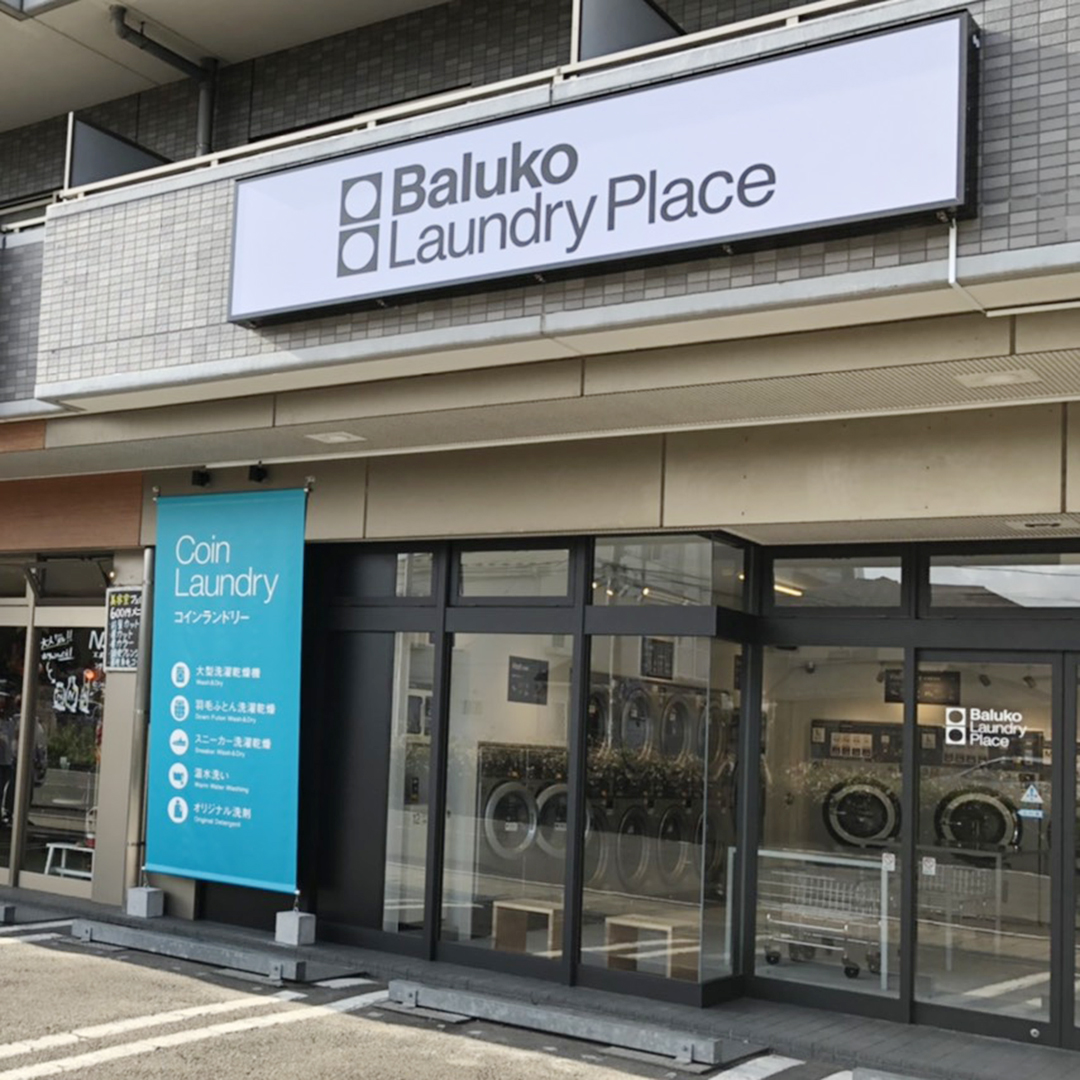 Baluko Laundry Place 仙台宮町